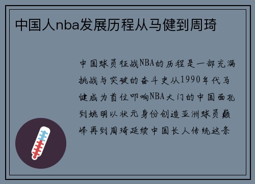 中国人nba发展历程从马健到周琦