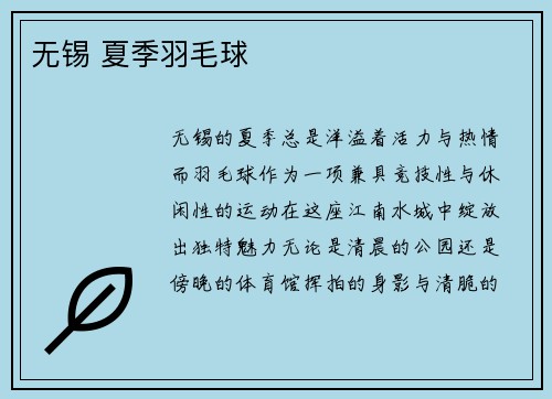 无锡 夏季羽毛球