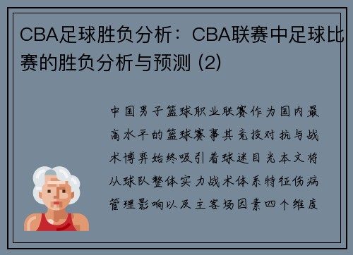 CBA足球胜负分析：CBA联赛中足球比赛的胜负分析与预测 (2)