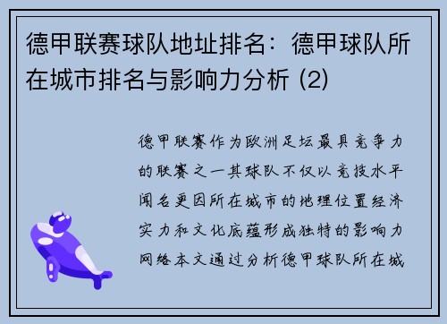 德甲联赛球队地址排名：德甲球队所在城市排名与影响力分析 (2)