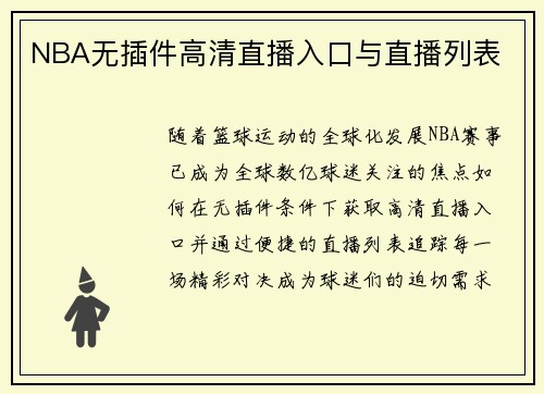 NBA无插件高清直播入口与直播列表