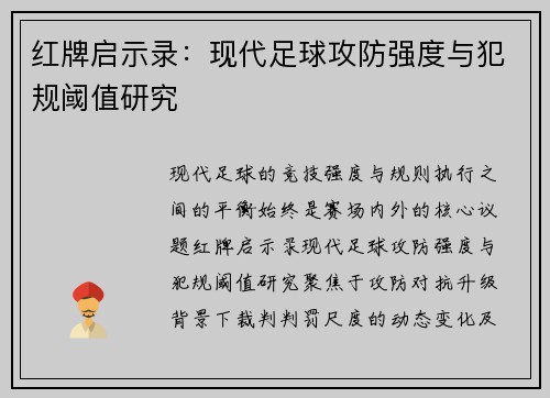 红牌启示录：现代足球攻防强度与犯规阈值研究