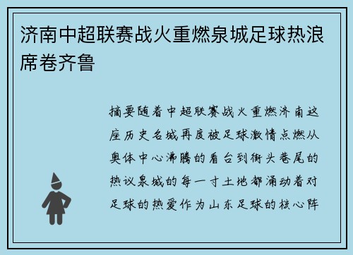 济南中超联赛战火重燃泉城足球热浪席卷齐鲁