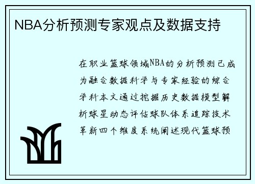NBA分析预测专家观点及数据支持