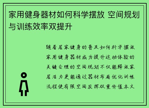 家用健身器材如何科学摆放 空间规划与训练效率双提升