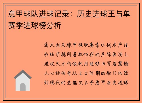 意甲球队进球记录：历史进球王与单赛季进球榜分析