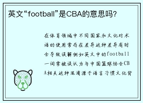 英文“football”是CBA的意思吗？