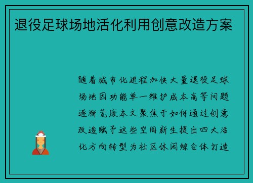 退役足球场地活化利用创意改造方案