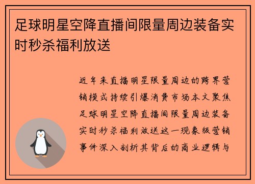 足球明星空降直播间限量周边装备实时秒杀福利放送