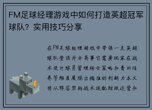 FM足球经理游戏中如何打造英超冠军球队？实用技巧分享
