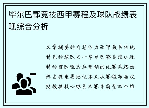 毕尔巴鄂竞技西甲赛程及球队战绩表现综合分析