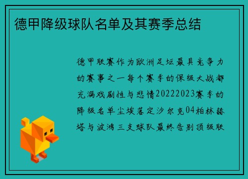 德甲降级球队名单及其赛季总结