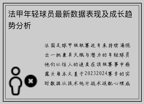 法甲年轻球员最新数据表现及成长趋势分析