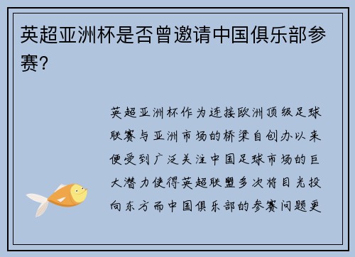 英超亚洲杯是否曾邀请中国俱乐部参赛？