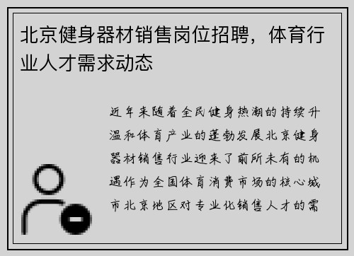 北京健身器材销售岗位招聘，体育行业人才需求动态