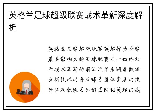 英格兰足球超级联赛战术革新深度解析