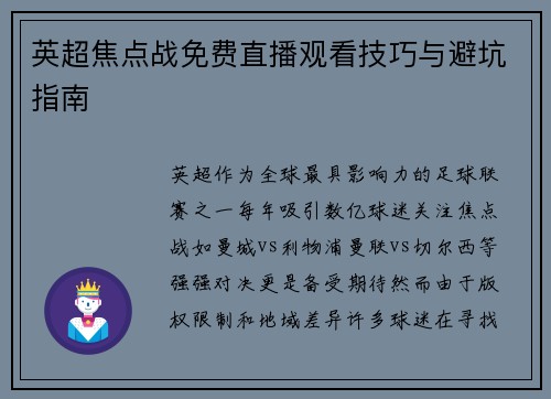 英超焦点战免费直播观看技巧与避坑指南