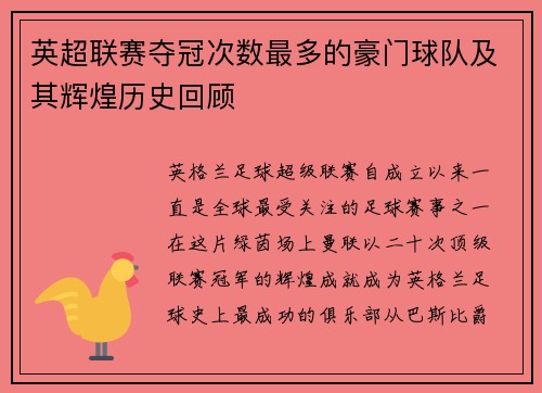 英超联赛夺冠次数最多的豪门球队及其辉煌历史回顾