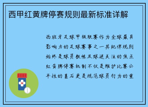 西甲红黄牌停赛规则最新标准详解