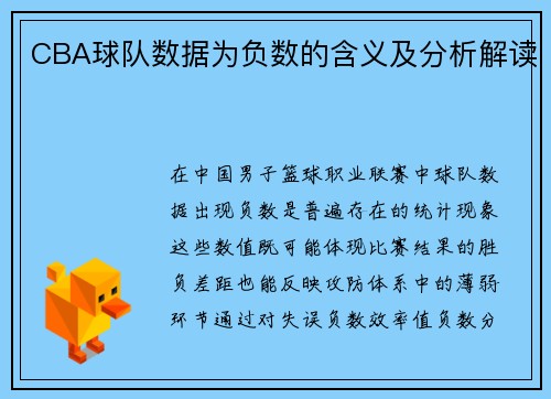 CBA球队数据为负数的含义及分析解读