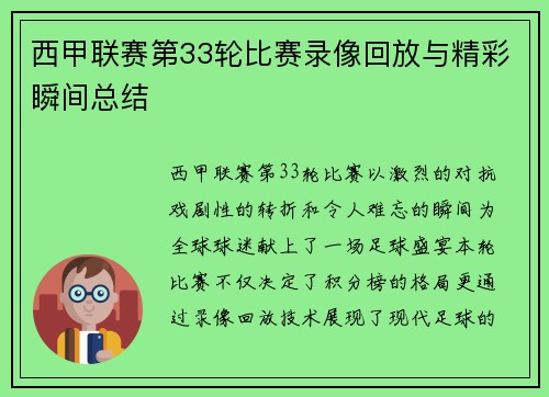 西甲联赛第33轮比赛录像回放与精彩瞬间总结