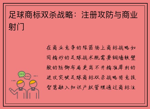 足球商标双杀战略：注册攻防与商业射门