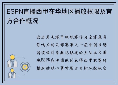 ESPN直播西甲在华地区播放权限及官方合作概况