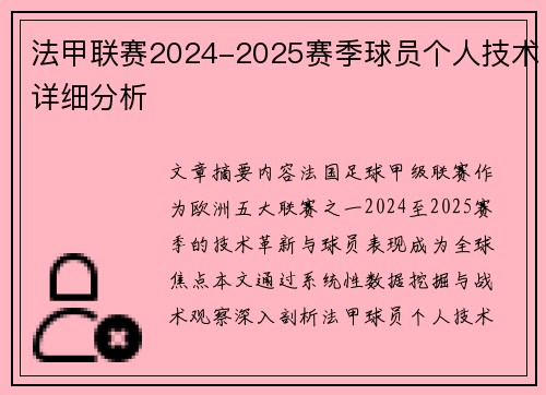 法甲联赛2024-2025赛季球员个人技术详细分析