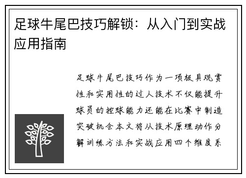 足球牛尾巴技巧解锁：从入门到实战应用指南