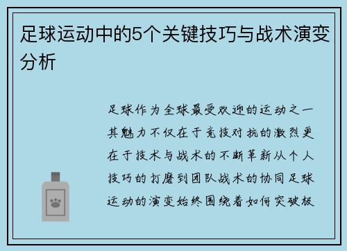 足球运动中的5个关键技巧与战术演变分析