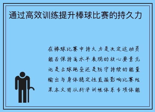 通过高效训练提升棒球比赛的持久力