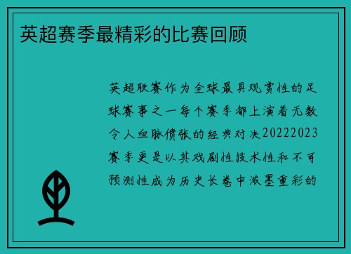 英超赛季最精彩的比赛回顾