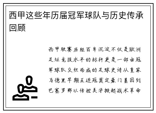 西甲这些年历届冠军球队与历史传承回顾