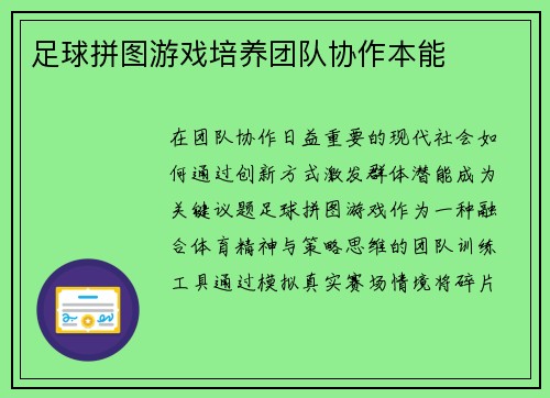足球拼图游戏培养团队协作本能
