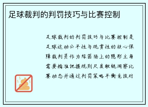 足球裁判的判罚技巧与比赛控制