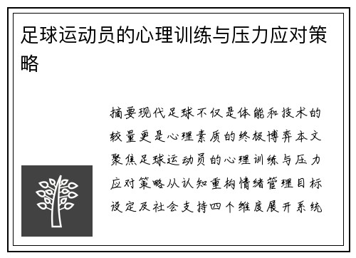 足球运动员的心理训练与压力应对策略