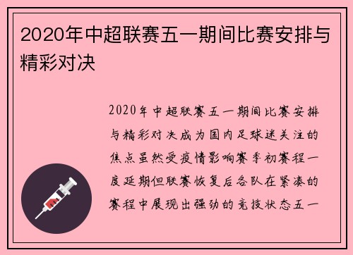 2020年中超联赛五一期间比赛安排与精彩对决