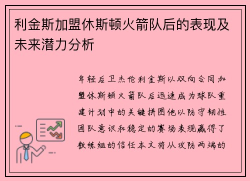 利金斯加盟休斯顿火箭队后的表现及未来潜力分析