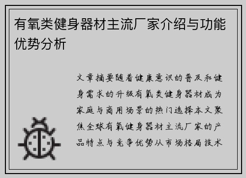有氧类健身器材主流厂家介绍与功能优势分析