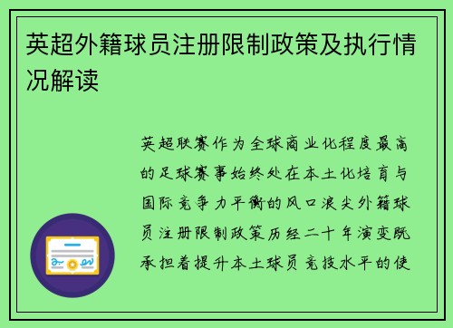 英超外籍球员注册限制政策及执行情况解读