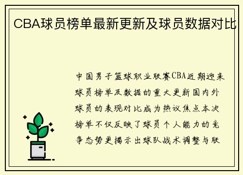 CBA球员榜单最新更新及球员数据对比