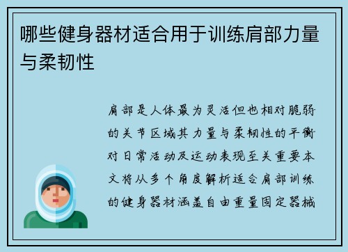 哪些健身器材适合用于训练肩部力量与柔韧性