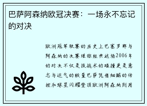 巴萨阿森纳欧冠决赛：一场永不忘记的对决
