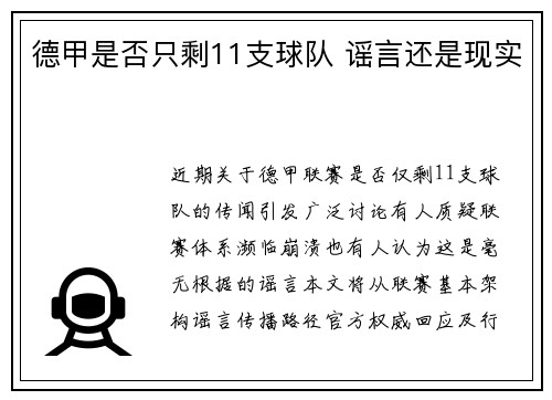 德甲是否只剩11支球队 谣言还是现实