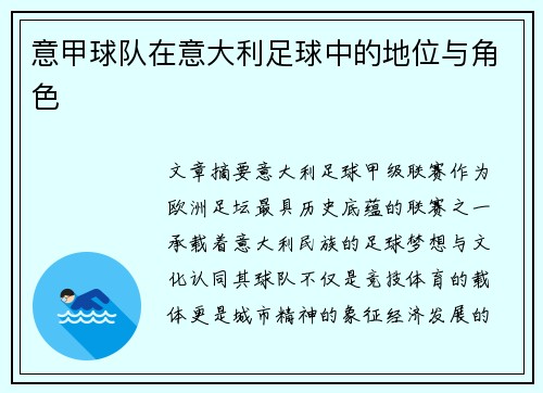 意甲球队在意大利足球中的地位与角色