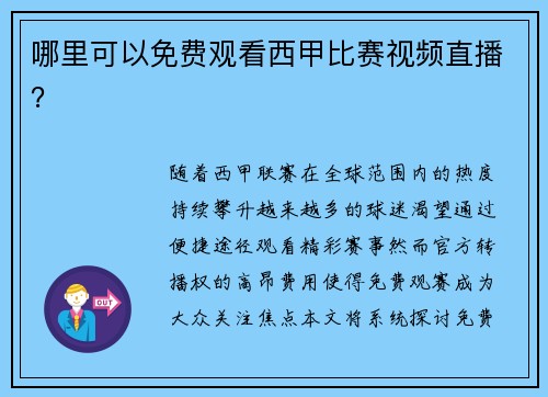 哪里可以免费观看西甲比赛视频直播？