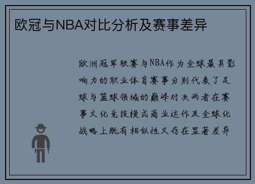 欧冠与NBA对比分析及赛事差异