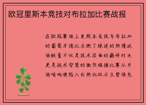 欧冠里斯本竞技对布拉加比赛战报