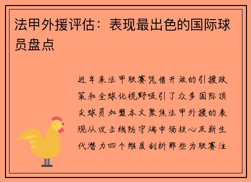 法甲外援评估：表现最出色的国际球员盘点