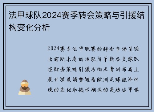 法甲球队2024赛季转会策略与引援结构变化分析